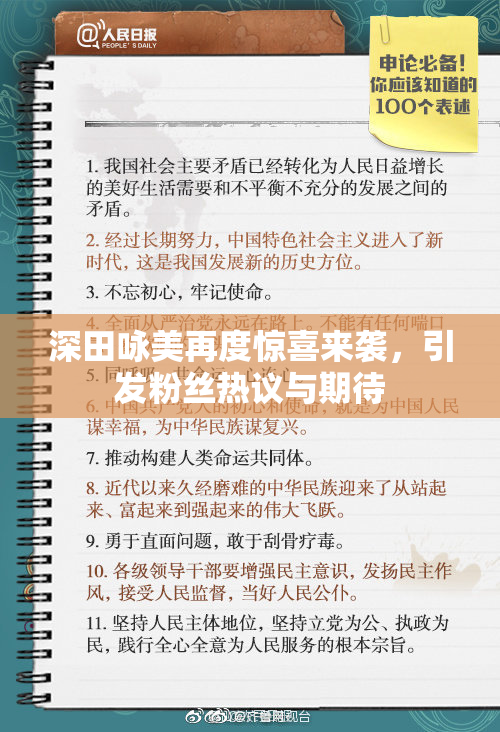 深田咏美再度惊喜来袭，引发粉丝热议与期待