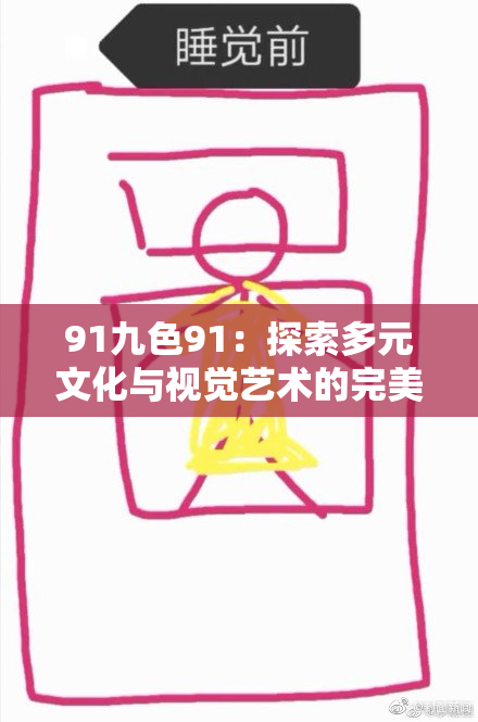 91九色91：探索多元文化与视觉艺术的完美结合之旅