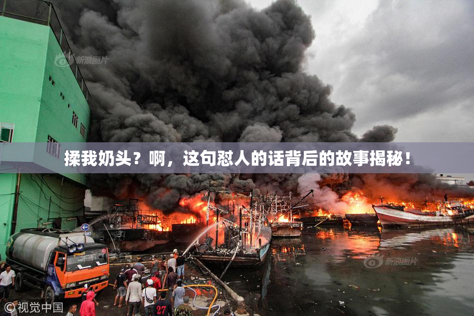 揉我奶头？啊，这句怼人的话背后的故事揭秘！
