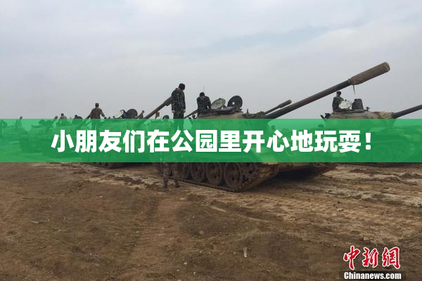 小朋友们在公园里开心地玩耍！