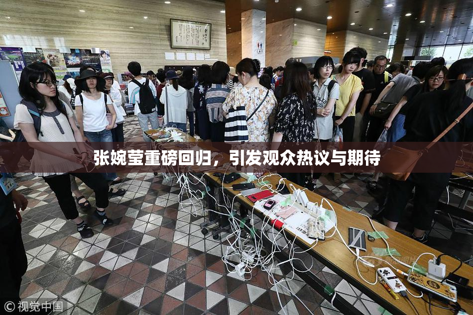 张婉莹重磅回归，引发观众热议与期待