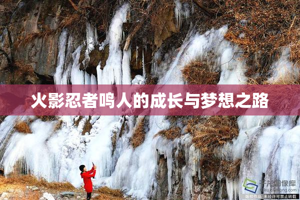火影忍者鸣人的成长与梦想之路