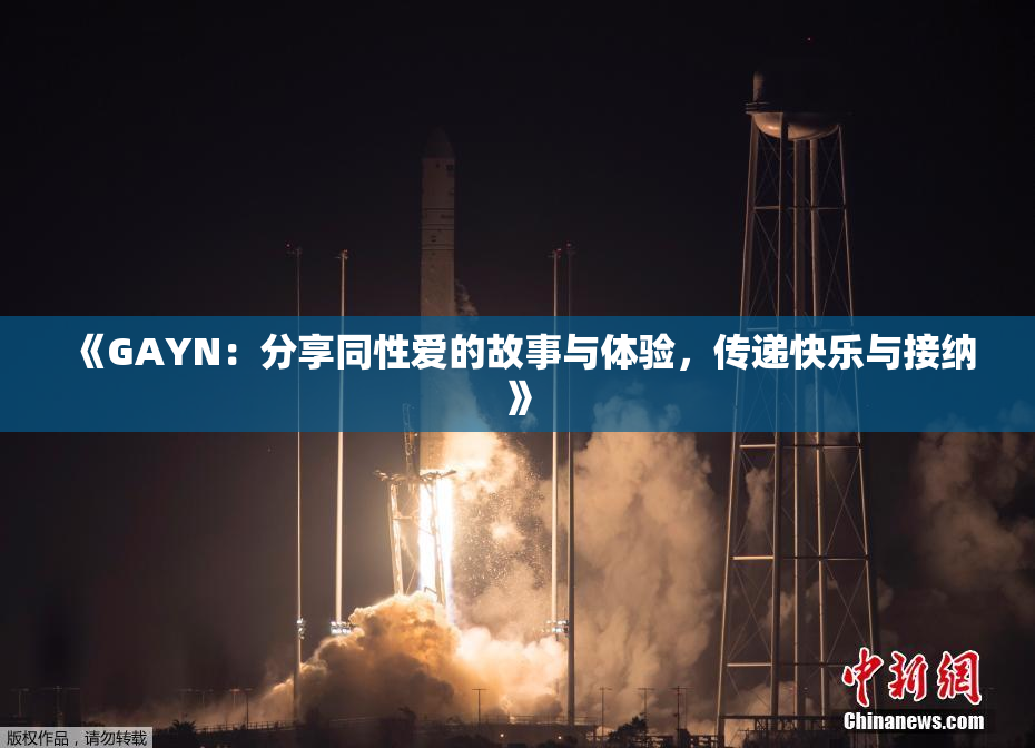 《GAYN：分享同性爱的故事与体验，传递快乐与接纳》