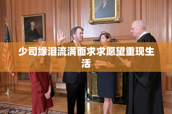 少司缘泪流满面求求愿望重现生活