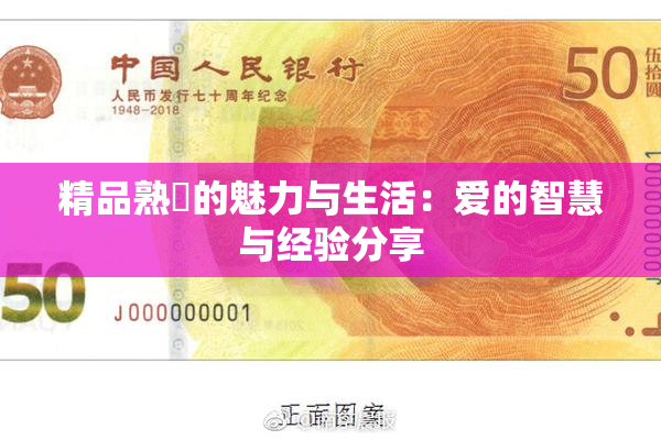 精品熟婦的魅力与生活：爱的智慧与经验分享
