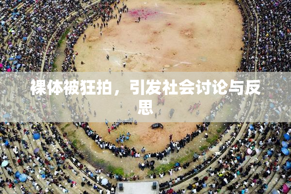 裸体被狂拍，引发社会讨论与反思