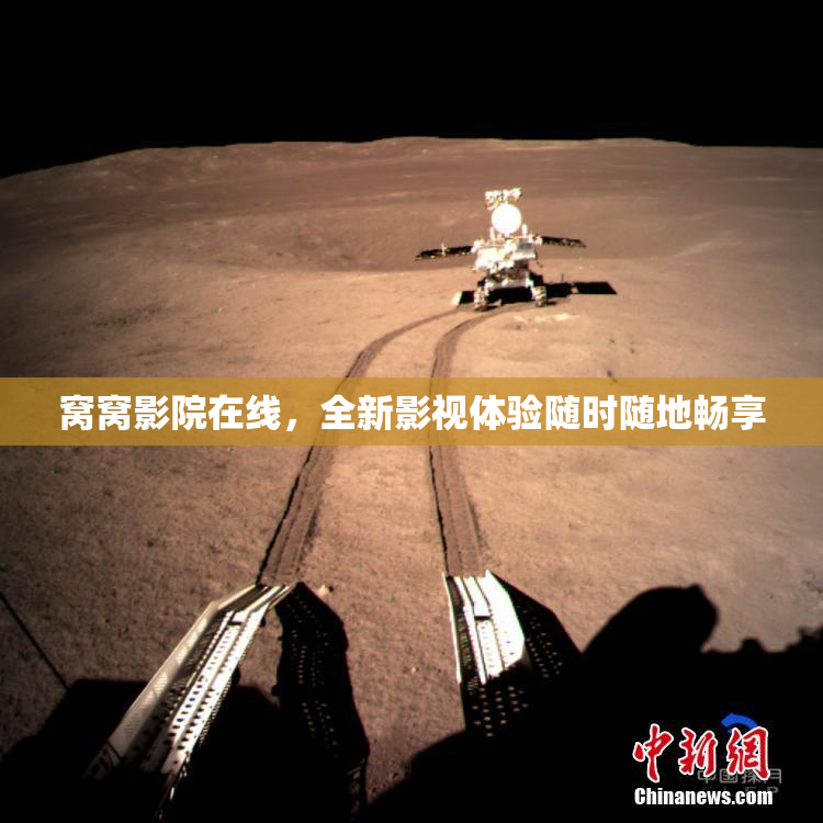 窝窝影院在线，全新影视体验随时随地畅享