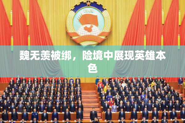 魏无羡被绑，险境中展现英雄本色