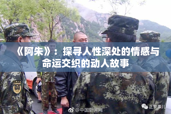 《阿朱》：探寻人性深处的情感与命运交织的动人故事