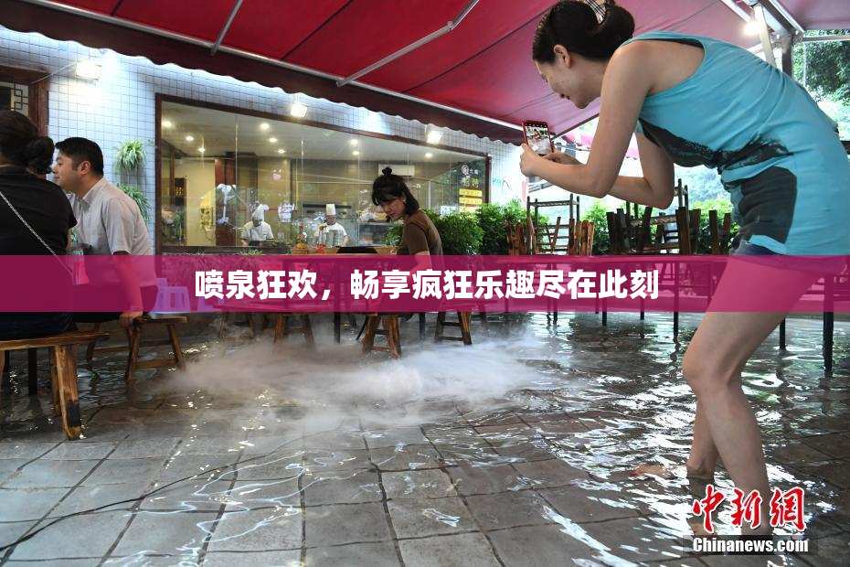 喷泉狂欢，畅享疯狂乐趣尽在此刻