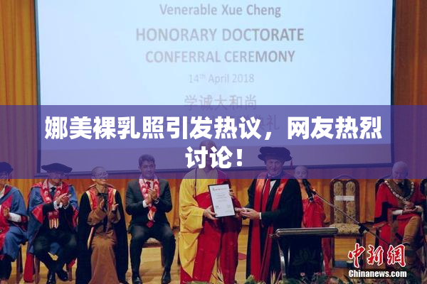 娜美裸乳照引发热议，网友热烈讨论！