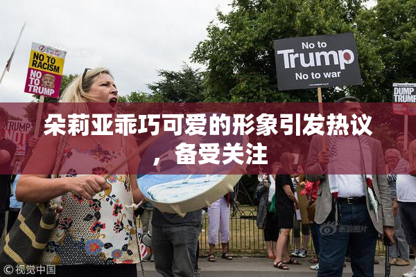 朵莉亚乖巧可爱的形象引发热议，备受关注