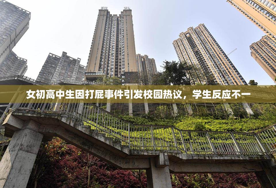 女初高中生因打屁事件引发校园热议，学生反应不一