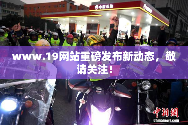 www.19网站重磅发布新动态，敬请关注！