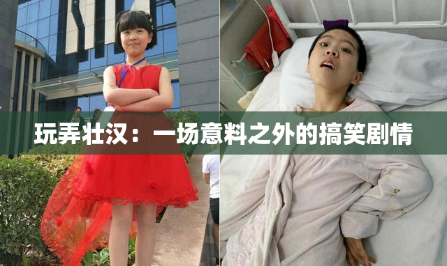 玩弄壮汉：一场意料之外的搞笑剧情