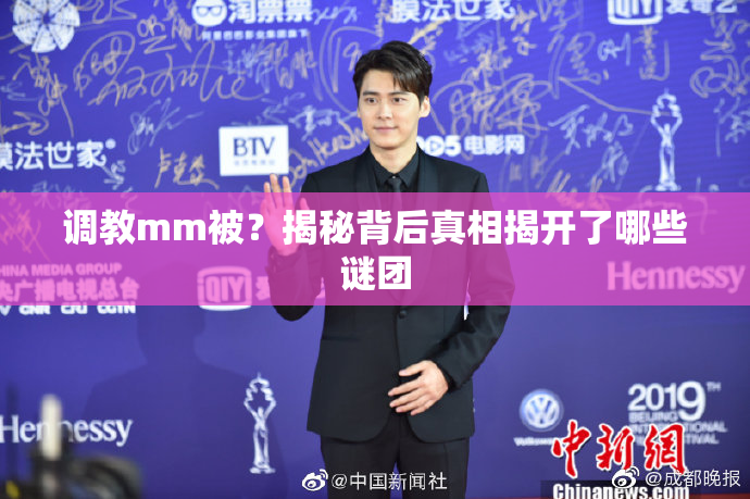 调教mm被？揭秘背后真相揭开了哪些谜团