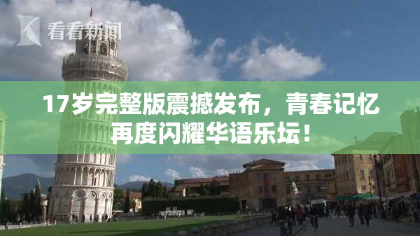 17岁完整版震撼发布，青春记忆再度闪耀华语乐坛！
