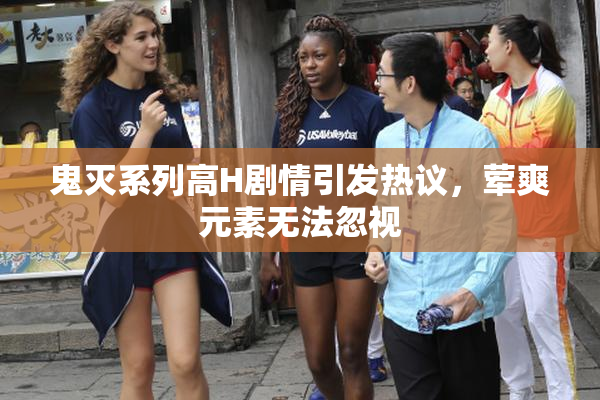 鬼灭系列高H剧情引发热议，荤爽元素无法忽视