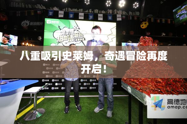 八重吸引史莱姆，奇遇冒险再度开启！
