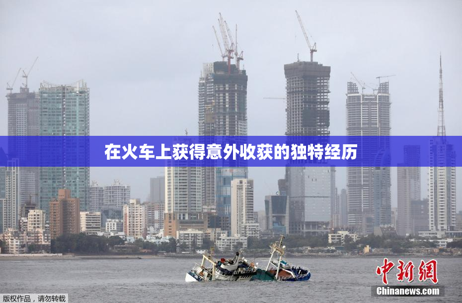 在火车上获得意外收获的独特经历