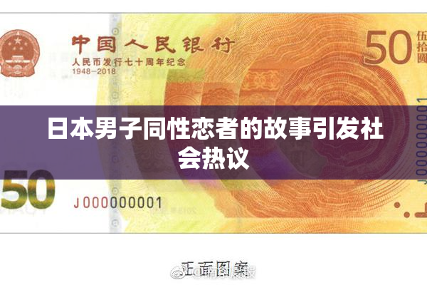 日本男子同性恋者的故事引发社会热议