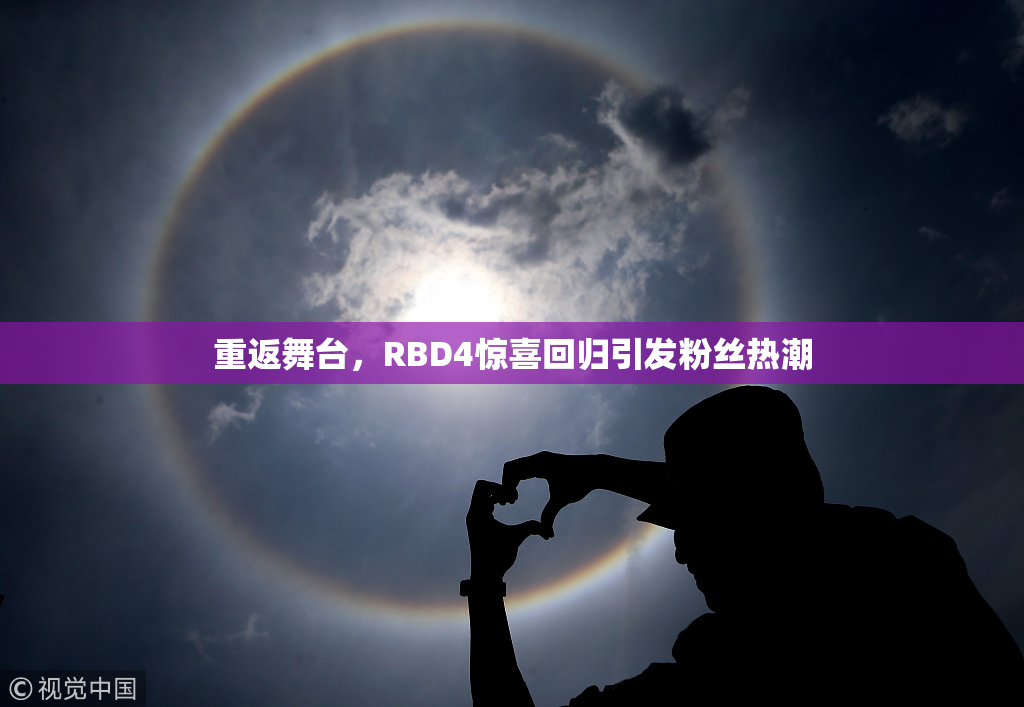 重返舞台，RBD4惊喜回归引发粉丝热潮