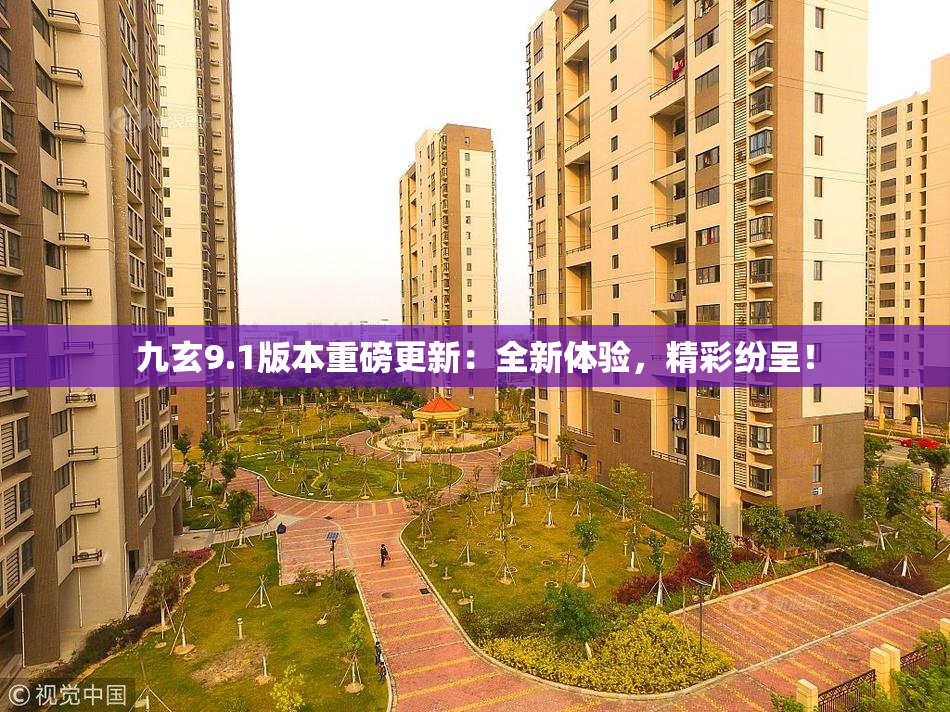 九玄9.1版本重磅更新：全新体验，精彩纷呈！
