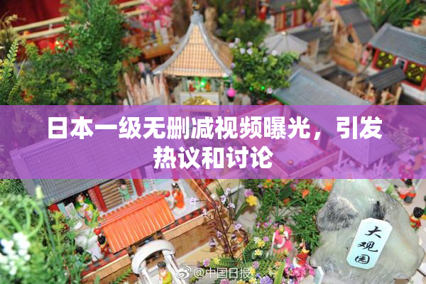 日本一级无删减视频曝光，引发热议和讨论