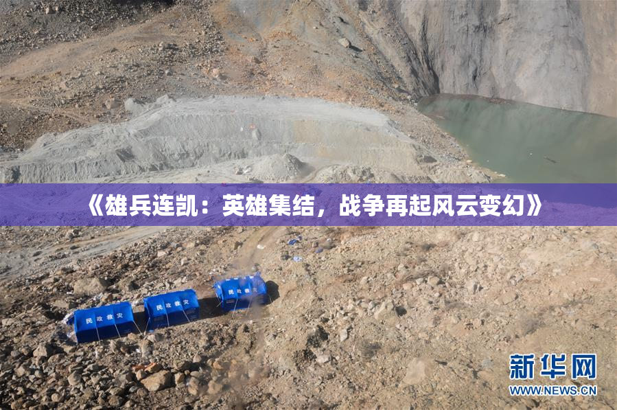 《雄兵连凯：英雄集结，战争再起风云变幻》