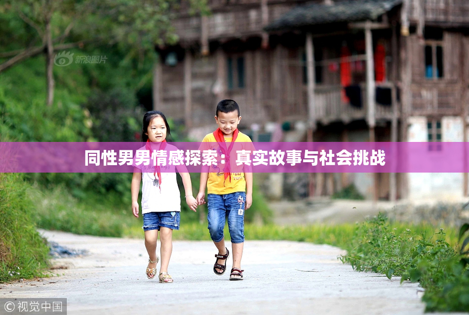 同性男男情感探索：真实故事与社会挑战