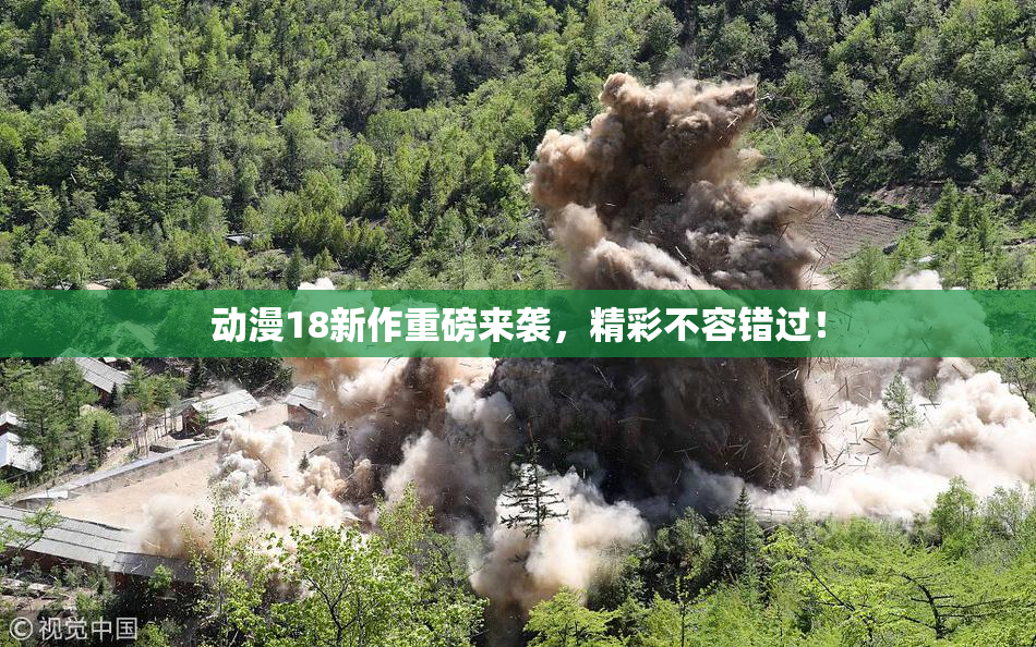 动漫18新作重磅来袭，精彩不容错过！