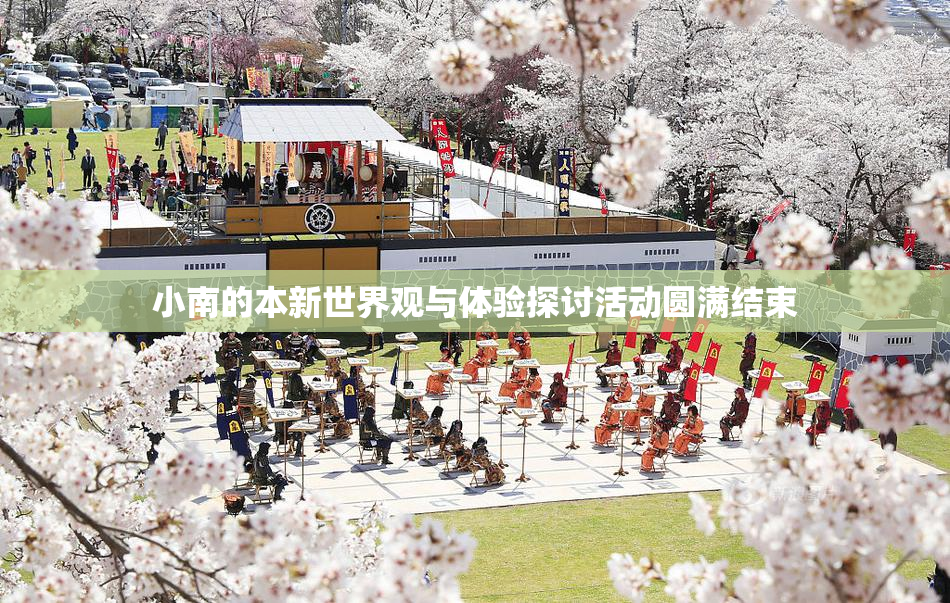 小南的本新世界观与体验探讨活动圆满结束