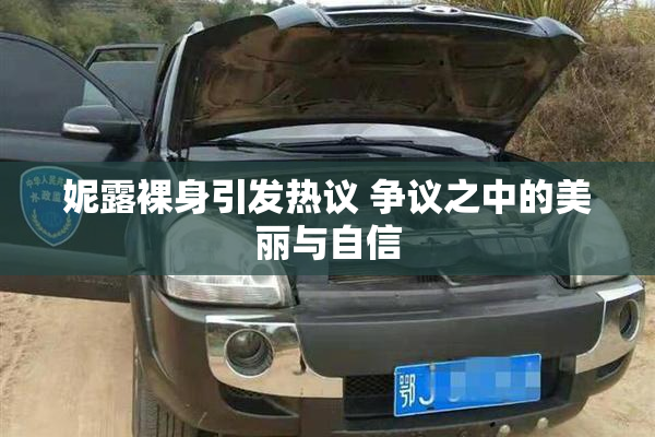 妮露裸身引发热议 争议之中的美丽与自信