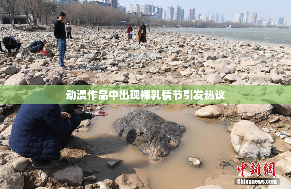 动漫作品中出现裸乳情节引发热议