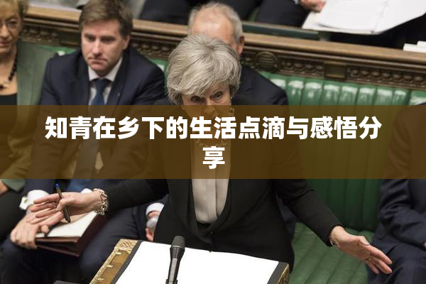 知青在乡下的生活点滴与感悟分享