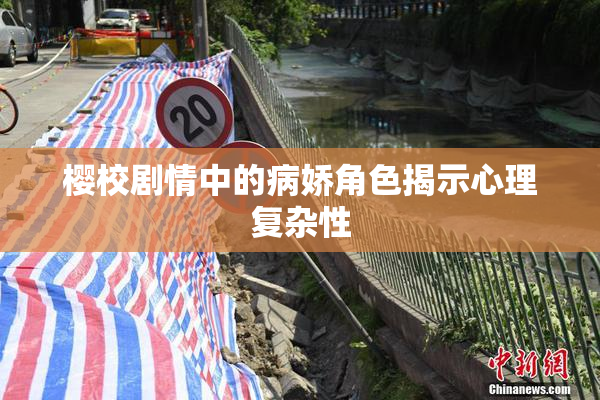 樱校剧情中的病娇角色揭示心理复杂性