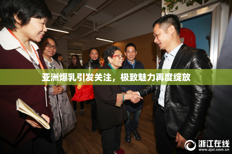 亚洲爆乳引发关注，极致魅力再度绽放