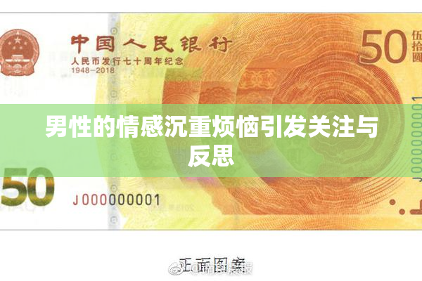 男性的情感沉重烦恼引发关注与反思