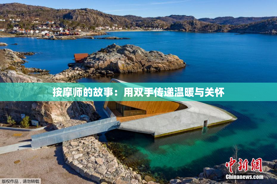 按摩师的故事：用双手传递温暖与关怀
