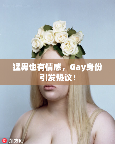 猛男也有情感，Gay身份引发热议！