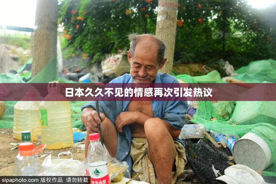 日本久久不见的情感再次引发热议
