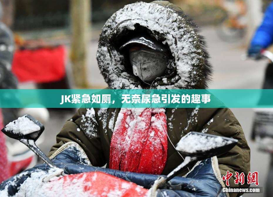 JK紧急如厕，无奈尿急引发的趣事