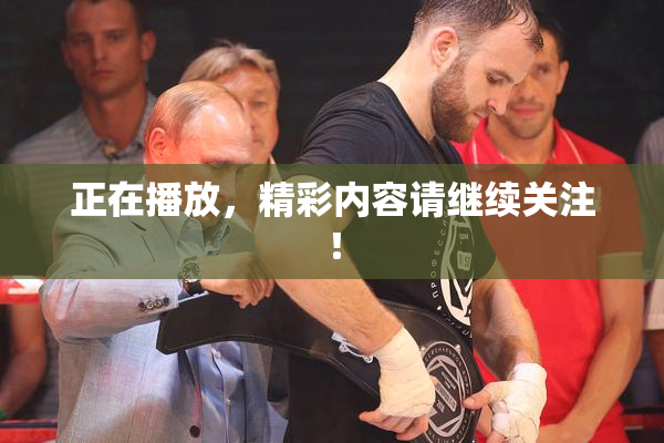 正在播放，精彩内容请继续关注！