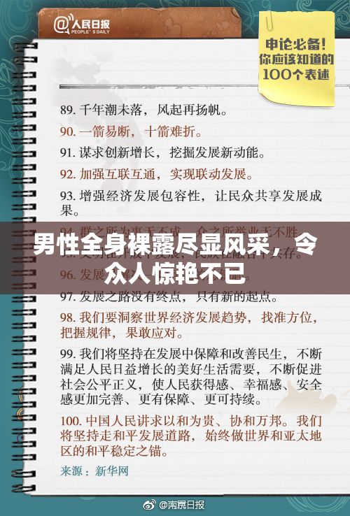 男性全身裸露尽显风采，令众人惊艳不已