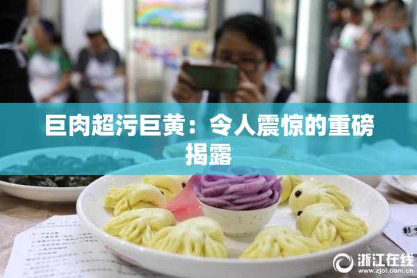巨肉超污巨黄：令人震惊的重磅揭露