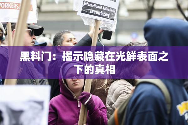 黑料门：揭示隐藏在光鲜表面之下的真相