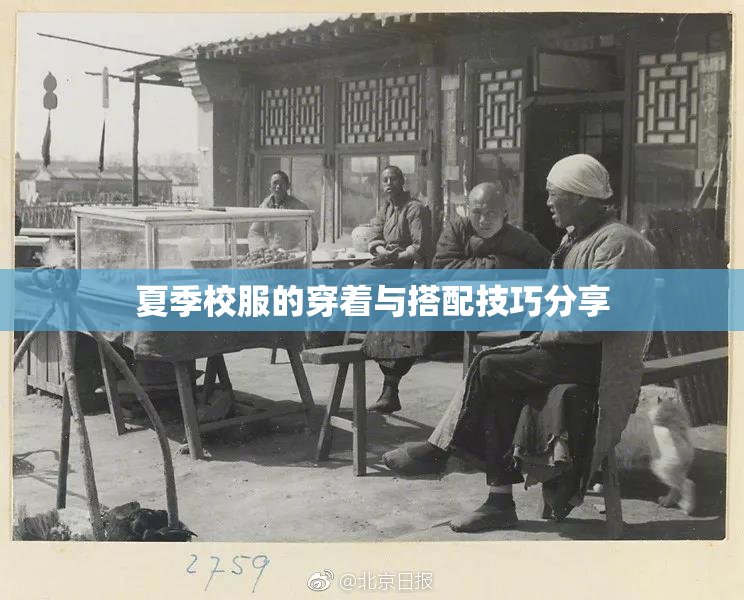 夏季校服的穿着与搭配技巧分享
