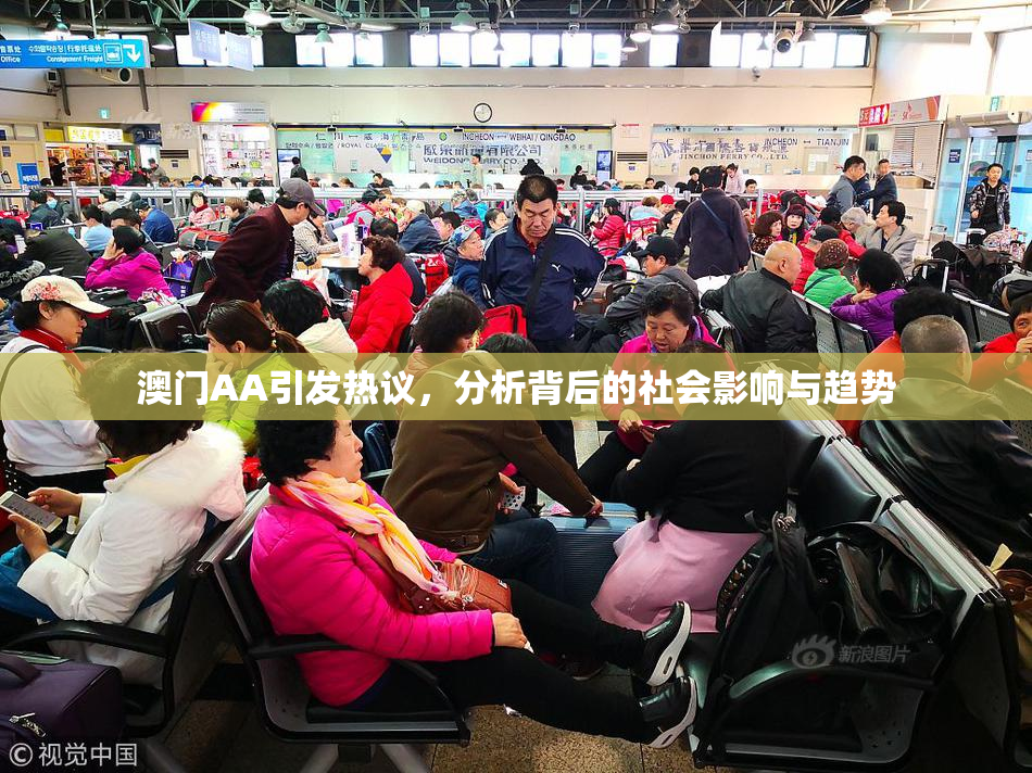 澳门AA引发热议，分析背后的社会影响与趋势