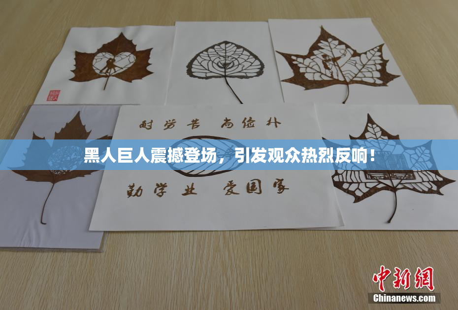黑人巨人震撼登场，引发观众热烈反响！