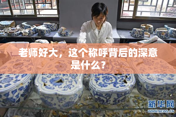 老师好大，这个称呼背后的深意是什么？
